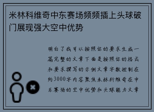 米林科维奇中东赛场频频插上头球破门展现强大空中优势