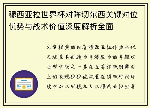 穆西亚拉世界杯对阵切尔西关键对位优势与战术价值深度解析全面