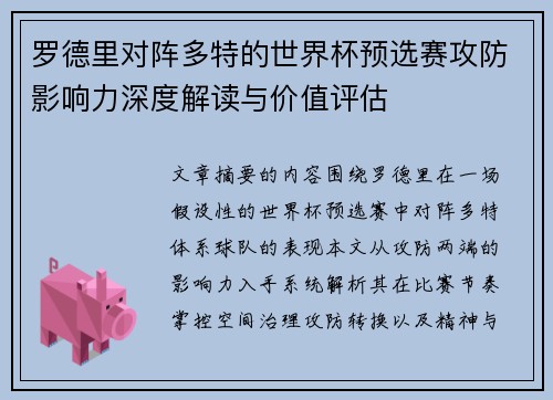 罗德里对阵多特的世界杯预选赛攻防影响力深度解读与价值评估
