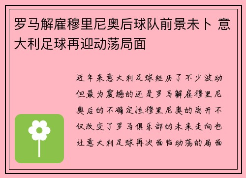 罗马解雇穆里尼奥后球队前景未卜 意大利足球再迎动荡局面