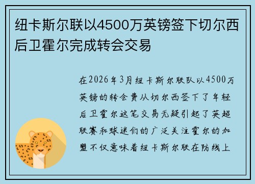 纽卡斯尔联以4500万英镑签下切尔西后卫霍尔完成转会交易