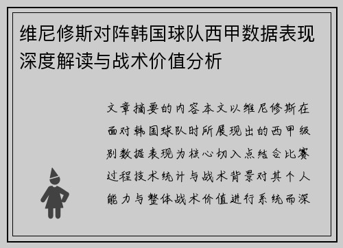 维尼修斯对阵韩国球队西甲数据表现深度解读与战术价值分析