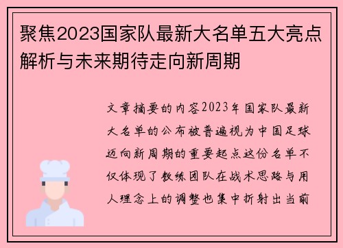 聚焦2023国家队最新大名单五大亮点解析与未来期待走向新周期
