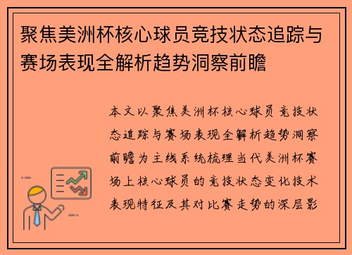 聚焦美洲杯核心球员竞技状态追踪与赛场表现全解析趋势洞察前瞻