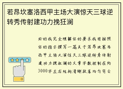 若昂坎塞洛西甲主场大演惊天三球逆转秀传射建功力挽狂澜
