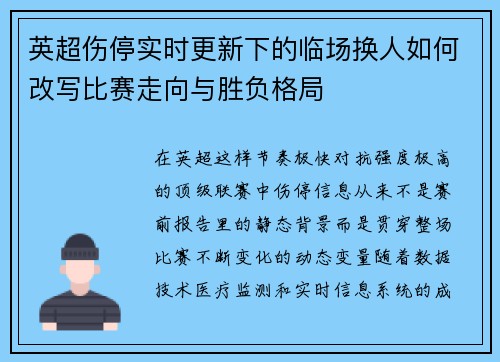 英超伤停实时更新下的临场换人如何改写比赛走向与胜负格局