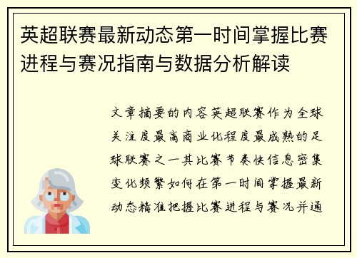 英超联赛最新动态第一时间掌握比赛进程与赛况指南与数据分析解读