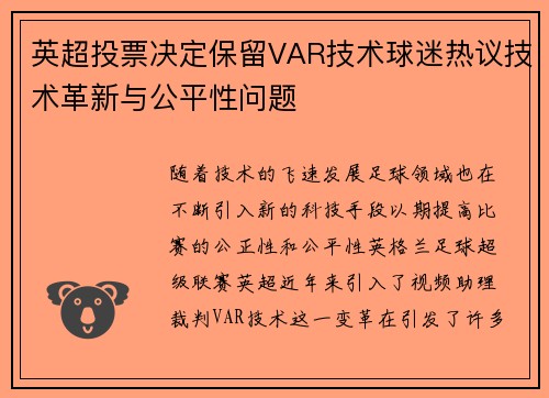 英超投票决定保留VAR技术球迷热议技术革新与公平性问题