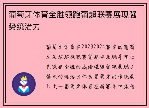 葡萄牙体育全胜领跑葡超联赛展现强势统治力