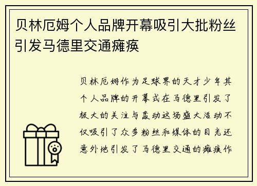 贝林厄姆个人品牌开幕吸引大批粉丝引发马德里交通瘫痪