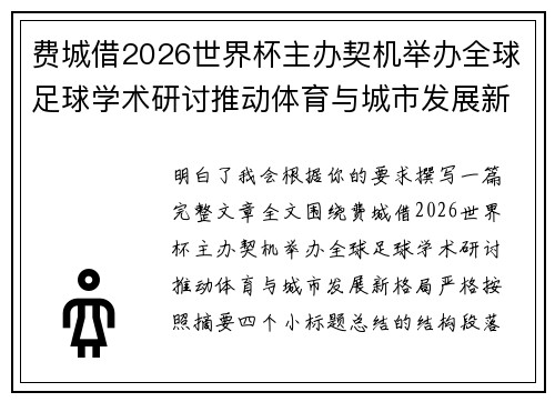 费城借2026世界杯主办契机举办全球足球学术研讨推动体育与城市发展新格局 ⚽🌍