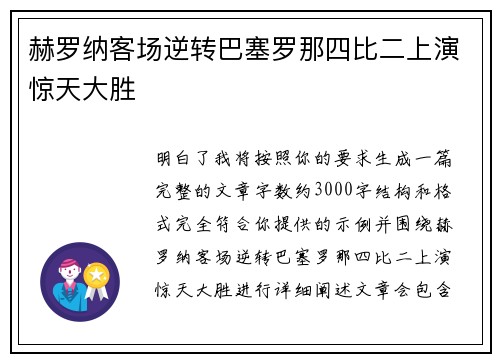 赫罗纳客场逆转巴塞罗那四比二上演惊天大胜