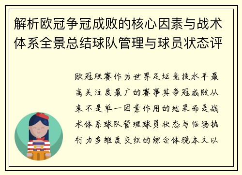 解析欧冠争冠成败的核心因素与战术体系全景总结球队管理与球员状态评估