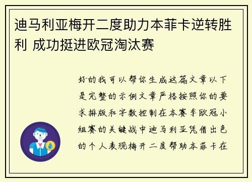 迪马利亚梅开二度助力本菲卡逆转胜利 成功挺进欧冠淘汰赛