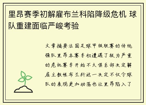 里昂赛季初解雇布兰科陷降级危机 球队重建面临严峻考验