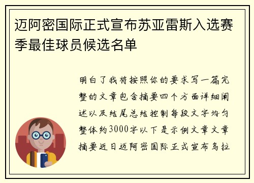 迈阿密国际正式宣布苏亚雷斯入选赛季最佳球员候选名单