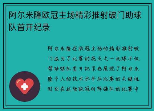 阿尔米隆欧冠主场精彩推射破门助球队首开纪录