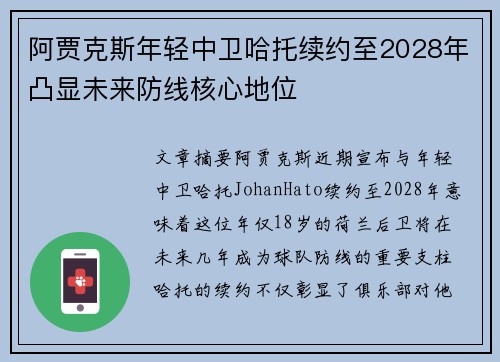 阿贾克斯年轻中卫哈托续约至2028年凸显未来防线核心地位