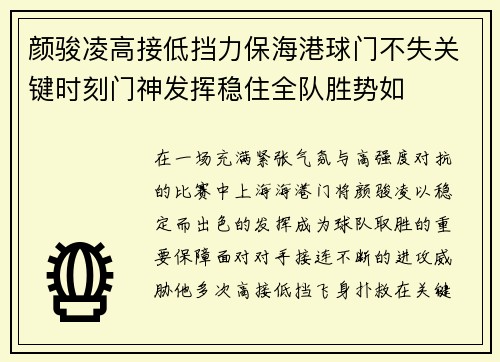 颜骏凌高接低挡力保海港球门不失关键时刻门神发挥稳住全队胜势如
