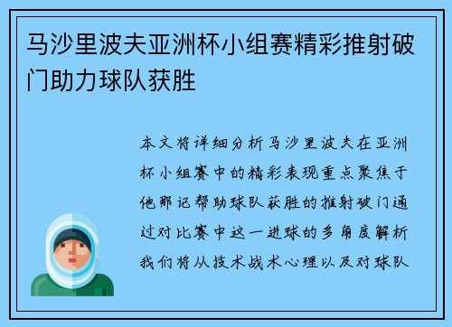 马沙里波夫亚洲杯小组赛精彩推射破门助力球队获胜