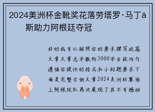 2024美洲杯金靴奖花落劳塔罗·马丁内斯助力阿根廷夺冠