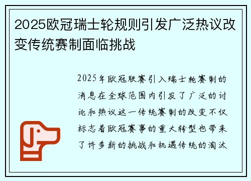 2025欧冠瑞士轮规则引发广泛热议改变传统赛制面临挑战