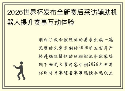 2026世界杯发布全新赛后采访辅助机器人提升赛事互动体验