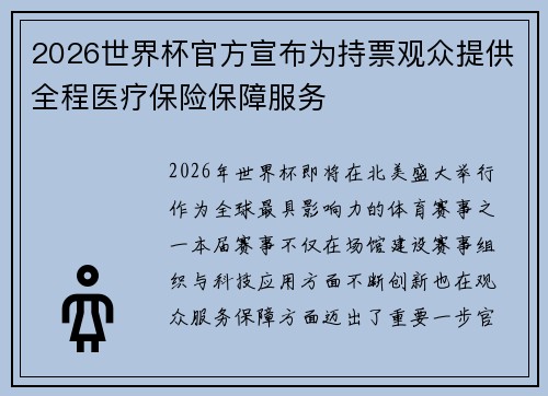 2026世界杯官方宣布为持票观众提供全程医疗保险保障服务