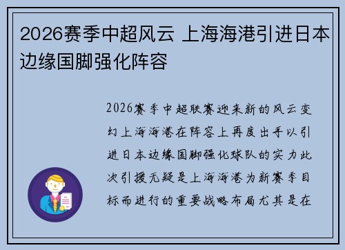 2026赛季中超风云 上海海港引进日本边缘国脚强化阵容