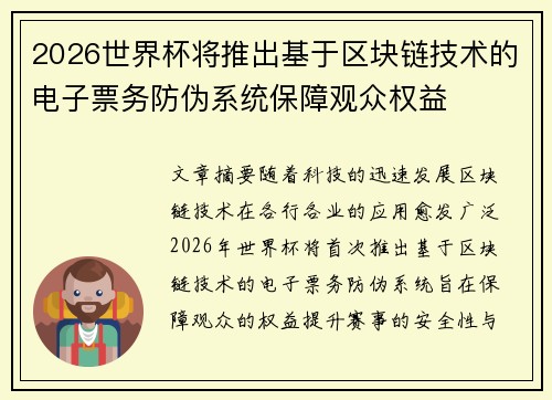 2026世界杯将推出基于区块链技术的电子票务防伪系统保障观众权益