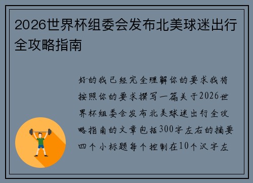 2026世界杯组委会发布北美球迷出行全攻略指南